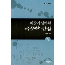 解放時期南北韓戲劇文學選集 4, 平民社, 李在明