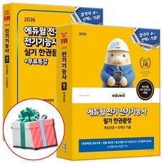 2026 에듀윌 전기기능사 필기+실기 한권끝장 세트 전2권