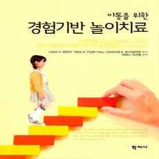 아동을 위한 경험기반 놀이치료, 경험기반놀이치료