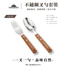 Campingmoon 不鏽鋼 叉勺套裝, CS-23, 1套