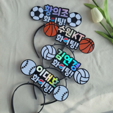 스포츠응원머리띠 축구 야구 농구 배구 수영 배드민턴 운동선수 응원소품, 선택안함(선수혹은팀이름+화이팅), 아동용, 1개