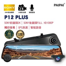 PAIPAI 12吋雙SONY GPS聲控全屏2K/1440P觸控電子式後照鏡行車紀錄器, 1個