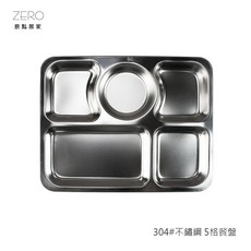 ZERO原點居家 304不鏽鋼 5格分隔餐盤 28.6cm, 1個