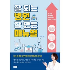 잘 되는 병원 잘 만든 매뉴얼, 정주은 저, 청년의사