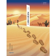 고등학교 과학탐구실험 2 천재교과서 신영준 교과서 22개정 2026, 과학영역, 고등학생