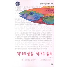 색채의 상징 색채의 심리 (큰글자), 살림, 박영수 저