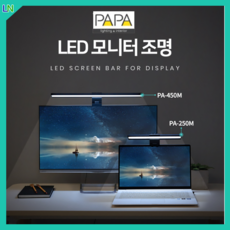 파파 모니터조명 와이드스탠드 독서실스탠드 책상스탠드 공부등 PA-450M