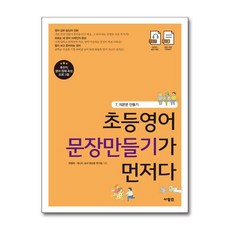 초등 영어 문장 만들기가 먼저다 책 7 권 - 의문문 만들기, 사람IN