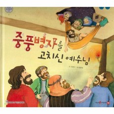 중풍병자를 고치신 예수님:세이펜 적용 다국어 영상, 비전코람데오