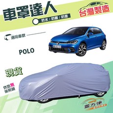 蓋方便 車罩達人 台灣製南亞PVC雙層防水車罩 適用福斯POLO（中五門）, 1個