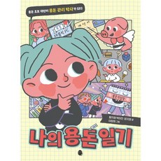 나의 용돈 일기:용돈 초보 재인이 용돈 관리 박사가 되다, 황지영,박미진,장지영 공저/이창희 그림, 판퍼블리싱, 상세내용 참조