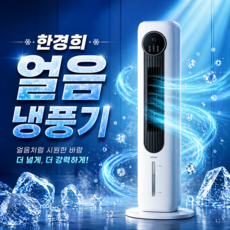 한경희 타워형 냉풍기 가정용 이동식 에어컨 냉방기, 화이트 리모컨형