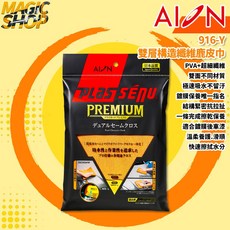 【AION】916-Y 雙層構造纖維鹿皮巾 瞬乾瞬吸 雙面材質 PVA鹿皮巾 超細纖維布 無縫快乾 鍍膜保養 魔法小屋, 1個