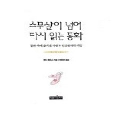 [개똥이네][중고-상] 스무살이 넘어 다시 읽는 동화