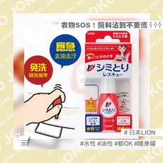 獅王 LION 衣物去漬急救隨身瓶 免洗便攜 水油性污漬適用, 1個, 17ml