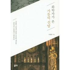 화학자가 본 가톨릭 신앙, 좋은땅