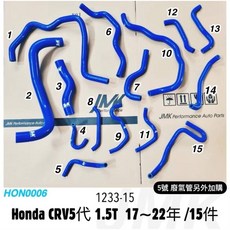 JMK Honda CRV 五代 1.5T 矽膠防爆水管 引擎冷卻升級 耐高溫高壓 提升行車安全 引擎室美化 專車直上免修改 (15件)