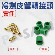 冷媒皮管轉接頭零件 冷媒皮管 冷媒三色管 R410 R22 關斷閥 補冷媒, 1個, 零件2:頂針