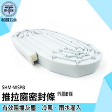 BIGBS SHM-WSPB 推拉窗密封條 阻擋灰塵、冷風、雨水, 1個