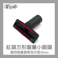 凱比歐 吸塵器吸頭, 1個, A0645