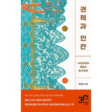 권력과 인간:사도세자의 죽음과 조선 왕실, 문학동네, 권력과 인간, 정병설(저)