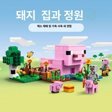 마인크래프트 호환 블록 캐릭터 장난감 조립 키즈 놀이 선물 완구 블럭 마을, 1개, 돼지 아기 집