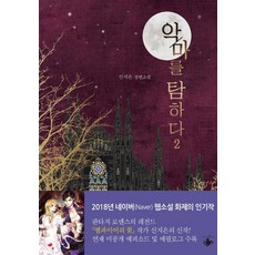 악마를 탐하다 2:신지은 장편소설, 테라스북, 신지은 저