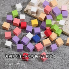 美甲海綿粒 漸層暈染 腮紅豆腐塊 (50粒裝), 海绵粒【混色】50粒装, 1個