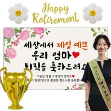 이벤트홀릭 퇴직 현수막 파티용품세트 퇴임 은퇴, 06.[분홍꽃] 세상에서 제일 예쁜 우리엄마