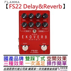 Flamma FS22 Ekoverb 電吉他 Delay Reverb 效果器 公司貨 贈變壓器, 1個, 單主機