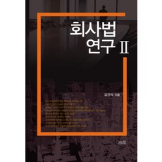 公司法研究 2, 金建植 著, 昭和