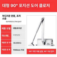 도어클로저 자동문닫힘 방화문 도어체크 현관문 자동닫힘 설치용, 방화 3 C 인증 이중 유압 대형 90 도 위치 65-, 1개