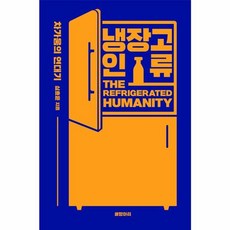냉장고 인류 - 차가움의 연대기, (주)글항아리, 9788967359720