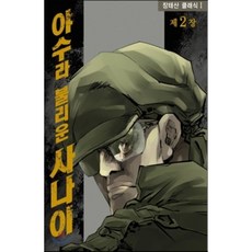 학산문화사 야수라 불리운 사나이 2