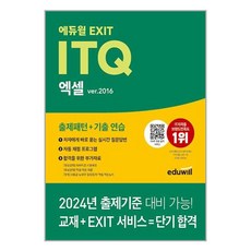 에듀윌 에듀윌 EXIT ITQ 엑셀 ver.2016 (마스크제공)