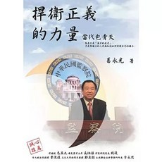 永然出版 捍衛正義的力量：當代包青天(葛永光), 單本