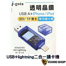 i-gota 透明晶鑽 USB Lightning 讀卡機 TF SD 卡 支援iphone, 1個