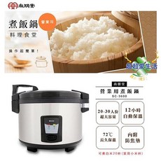 尚朋堂 營業用煮飯鍋 SC-3600 20-30人份大容量 12小時保溫