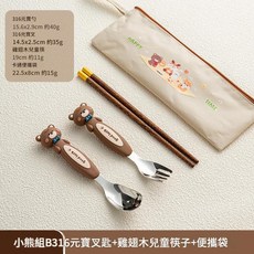 316 兒童湯匙叉子組+卡通金筷+便攜袋, 小熊 雞翅木筷便攜4件套, 1個