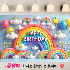 쥬밸리 생일 축하 현수막 파티 용품 가랜드 배너, 6.하늘무지개