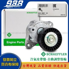 938嚴選 V297 H247 N293 R129 R170 R171 R172 皮帶盤 惰輪 冷氣發電機調整惰輪, 1個, 這是--INA 534 0067 10