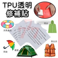 透明修補貼 TPU防水修補膠帶 帳篷游泳圈充氣產品適用, 1個