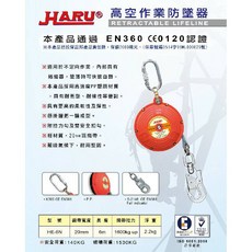 HARU HE-6N 織帶式高空作業防墜器 20mm 6M EN360 CE0120 認證, 1個