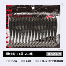 哈斯達 螺旋T尾軟蟲 根釣鉛頭鈎 適用於路亞釣鱸魚翹嘴, 1個, 螺紋T尾黑灰色【7.3cm/2.3g/1
