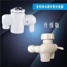 【附發票】適用安利水龍頭分流器適用于家用益之源凈水器龍頭通用型水管濾芯, 1個, 適用安利水龍頭分流器