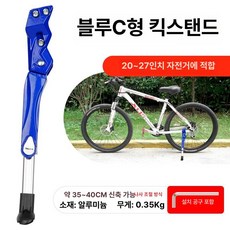 양발 거치대 킥스탠드 퀵스탠드 두발 자전거다리 주차발, 1개, 스타일 C 블루 빔 고정 1단계 24-29