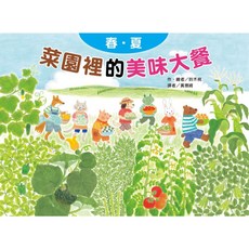 菜園裡的美味大餐―春夏(二版) 注音版 親子共讀 童書繪本