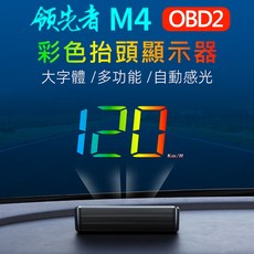 領先者 M4 OBD2 彩色HUD抬頭顯示器 大字體/多功能/自動感光, 1個