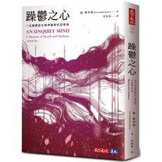 天下文化 躁鬱之心 (最新修訂版)：一位躁鬱症女精神科醫師的回憶錄