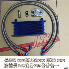 G-PLUS 機油冷卻器組 長350mm 高130mm 厚50mm 油管長140公分 160公分各一, 7排